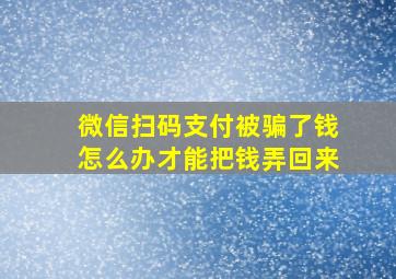 微信扫码支付被骗了钱怎么办才能把钱弄回来