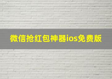 微信抢红包神器ios免费版