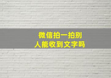 微信拍一拍别人能收到文字吗