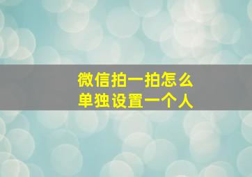 微信拍一拍怎么单独设置一个人