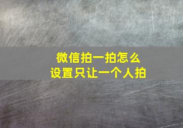 微信拍一拍怎么设置只让一个人拍