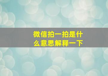 微信拍一拍是什么意思解释一下