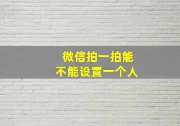 微信拍一拍能不能设置一个人