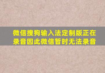 微信搜狗输入法定制版正在录音因此微信暂时无法录音