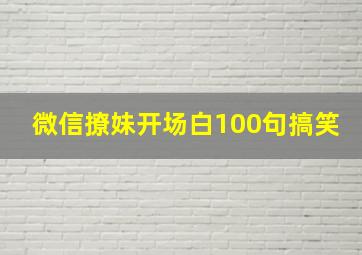 微信撩妹开场白100句搞笑