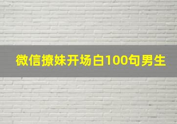 微信撩妹开场白100句男生