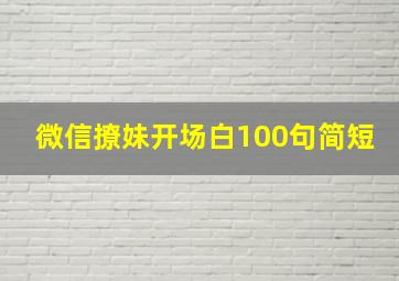 微信撩妹开场白100句简短