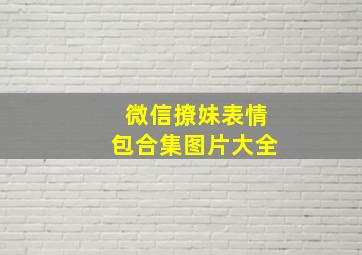 微信撩妹表情包合集图片大全