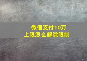 微信支付10万上限怎么解除限制