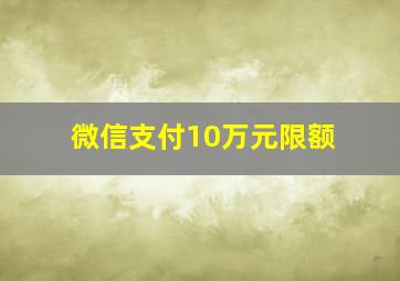 微信支付10万元限额