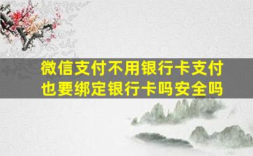 微信支付不用银行卡支付也要绑定银行卡吗安全吗