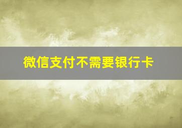 微信支付不需要银行卡