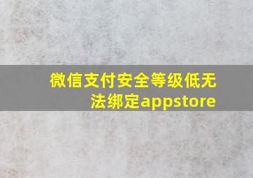 微信支付安全等级低无法绑定appstore