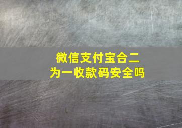 微信支付宝合二为一收款码安全吗