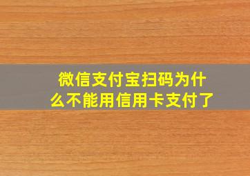 微信支付宝扫码为什么不能用信用卡支付了