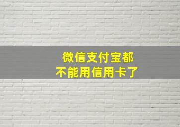 微信支付宝都不能用信用卡了