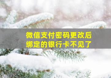 微信支付密码更改后绑定的银行卡不见了