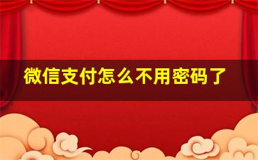 微信支付怎么不用密码了