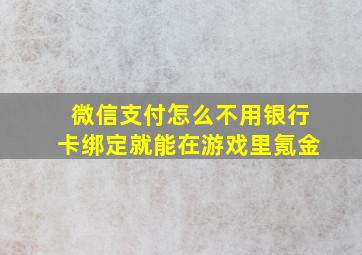 微信支付怎么不用银行卡绑定就能在游戏里氪金