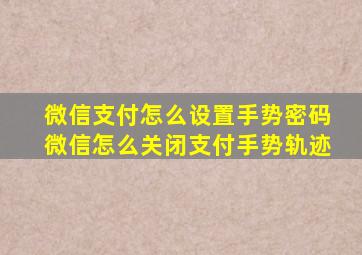 微信支付怎么设置手势密码微信怎么关闭支付手势轨迹