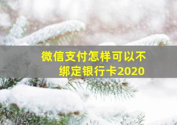 微信支付怎样可以不绑定银行卡2020