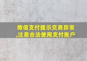 微信支付提示交易异常,注意合法使用支付账户