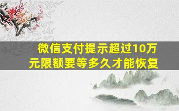 微信支付提示超过10万元限额要等多久才能恢复