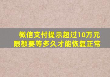 微信支付提示超过10万元限额要等多久才能恢复正常