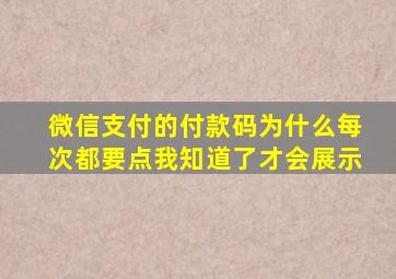 微信支付的付款码为什么每次都要点我知道了才会展示