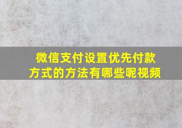 微信支付设置优先付款方式的方法有哪些呢视频