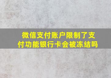 微信支付账户限制了支付功能银行卡会被冻结吗