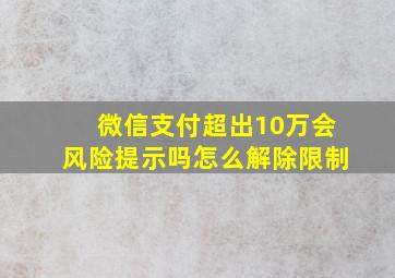 微信支付超出10万会风险提示吗怎么解除限制