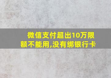 微信支付超出10万限额不能用,没有绑银行卡