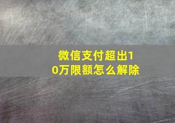 微信支付超出10万限额怎么解除