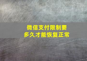 微信支付限制要多久才能恢复正常