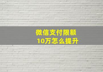 微信支付限额10万怎么提升