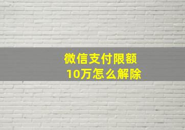 微信支付限额10万怎么解除