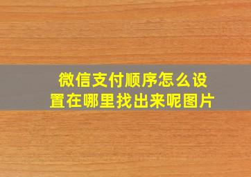 微信支付顺序怎么设置在哪里找出来呢图片