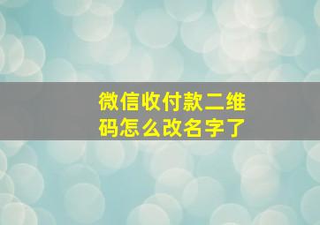 微信收付款二维码怎么改名字了