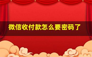 微信收付款怎么要密码了