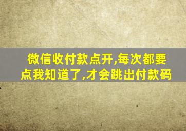 微信收付款点开,每次都要点我知道了,才会跳出付款码