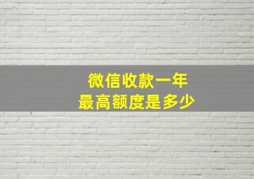 微信收款一年最高额度是多少