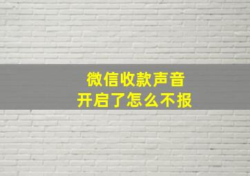 微信收款声音开启了怎么不报