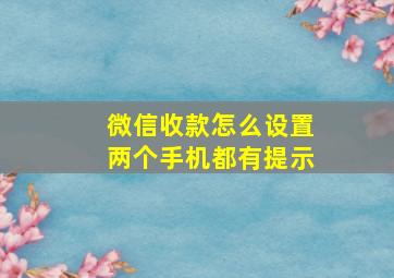 微信收款怎么设置两个手机都有提示