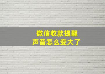 微信收款提醒声音怎么变大了