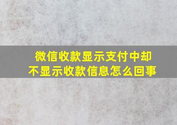 微信收款显示支付中却不显示收款信息怎么回事