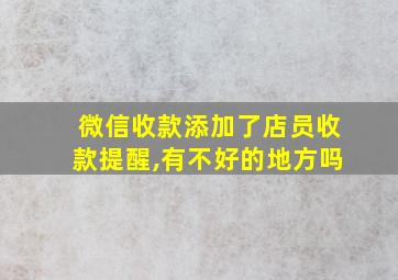 微信收款添加了店员收款提醒,有不好的地方吗