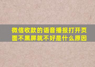 微信收款的语音播报打开页面不黑屏就不好是什么原因