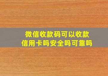 微信收款码可以收款信用卡吗安全吗可靠吗