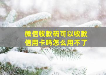 微信收款码可以收款信用卡吗怎么用不了